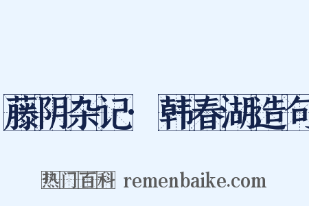 藤阴杂记·韩春湖造句是什么意思的图片